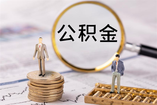 福安怎么把住房公积金套出来（有什么办法可以把公积金套出来）