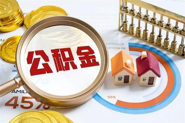福安住房公积金账户被冻结怎么办（公积金账号冻结怎么办）