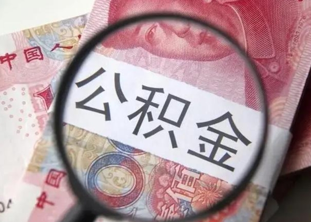 福安封存的1个月公积金怎么提取（公积金封存一个月可以取吗）