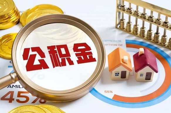 福安退休了住房公积金能全部取出来吗（退休后住房公积金可以全额提取吗）