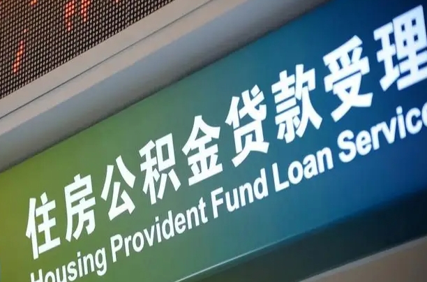 福安解除劳动合同关系提取公积金的简单介绍